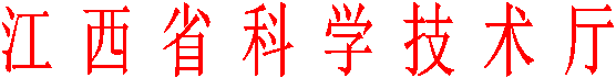 江 西 省 科 学 技 术 厅
